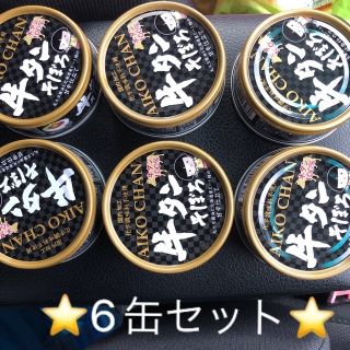 限定値下げ】残り2セットAIKOCHANあいこちゃん☆牛タンそぼろ6缶セット ...