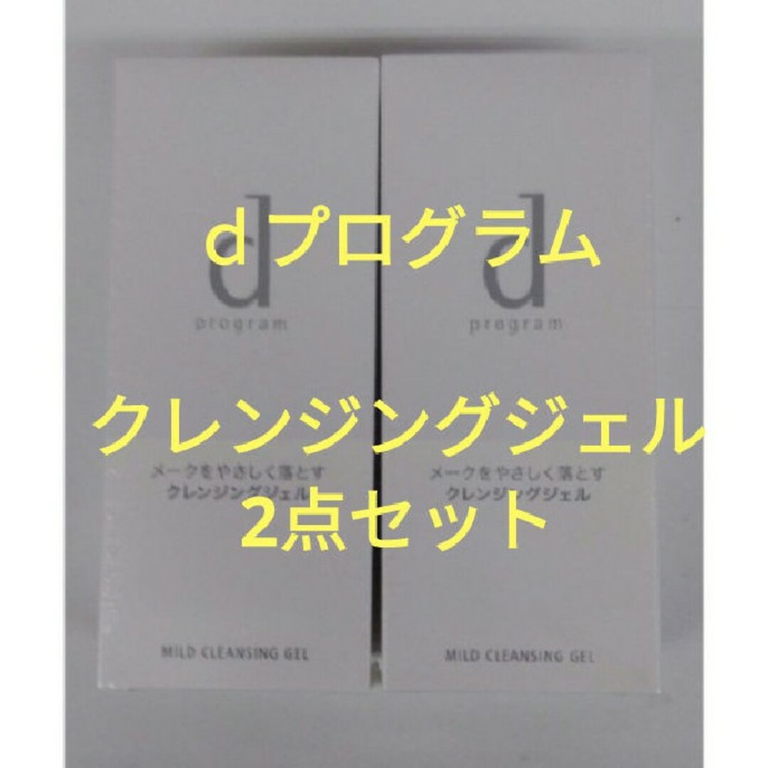 資生堂　dプログラム　マイルドクレンジングジェル　敏感肌用　2点セット