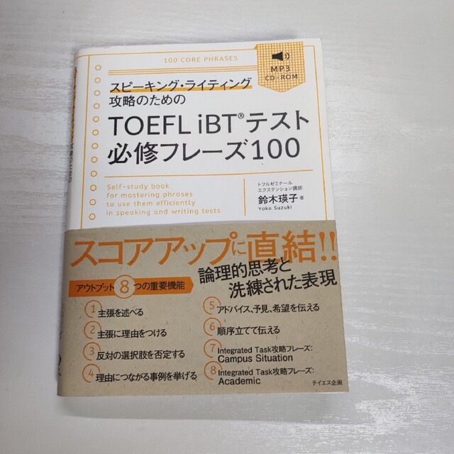 最低価格の TOEFL ちろりんさん専用 iBT 必修フレーズ100 2 & TEST1 最低価格の TOEFL ちろりんさん専用 iBT 必修フレーズ100 2 & TEST1