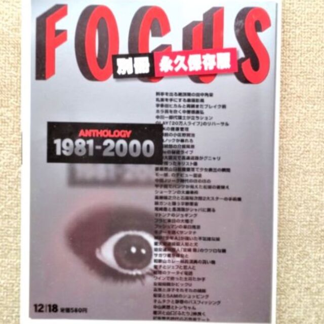 永久保存版「FOCUS アンソロジー1981～2000」 エンタメ/ホビーの雑誌(ニュース/総合)の商品写真