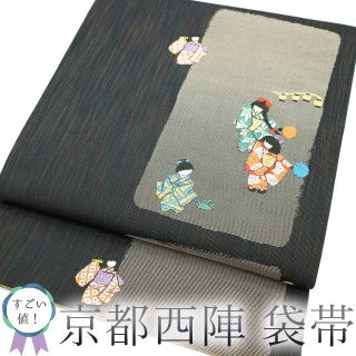 すごい値！ 袋帯 京都 西陣 金糸 ラメ糸 黒地 グレージュ 子供 女の子 カジュアル 正絹 絹 中古 仕立て上がり みやがわ neb00311(帯)