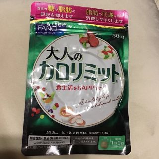 ファンケル(FANCL)のファンケル　FANCL 大人のカロリミット　30回分　ダイエットサプリメント(ダイエット食品)