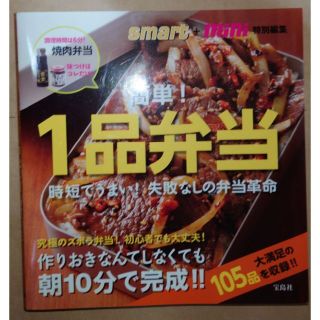 古本　簡単！　１品弁当　時短でうまい！　失敗なしの弁当革命(料理/グルメ)