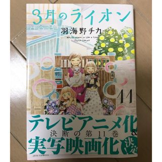 3月のライオン 羽海野チカ 11巻(少年漫画)