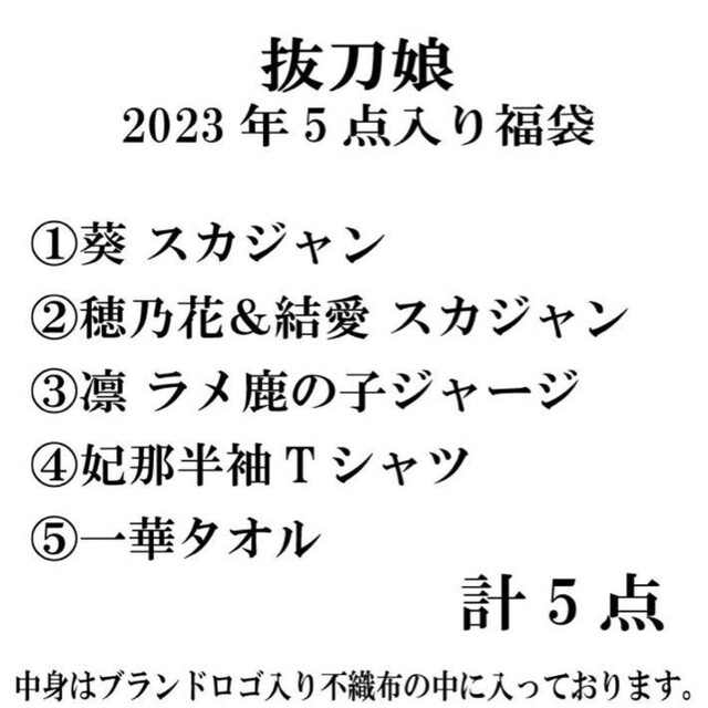 新品 抜刀娘 ばっとうむすめ　2023年 福袋 5点セット 231021