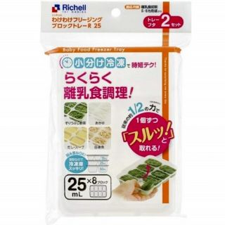 リッチェル(Richell)の☆新品未使用☆　リッチェルわけわけフリージング　離乳食トレー　25mL1袋(離乳食調理器具)