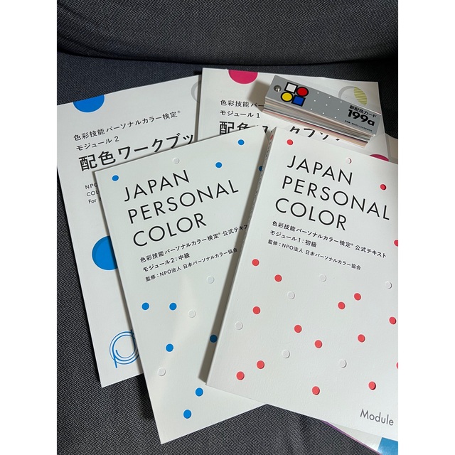 色彩技能パーソナルカラー検定　6点セット エンタメ/ホビーの本(資格/検定)の商品写真