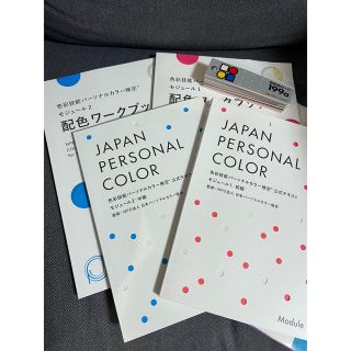 色彩技能パーソナルカラー検定　6点セット(資格/検定)