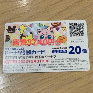 ポケモン(ポケモン)のミスド　20個分　ドーナツ引き換えカード(フード/ドリンク券)