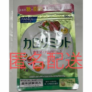 匿名配送　新品未使用　ファンケル　カロリミット　３０回分　1袋(ダイエット食品)