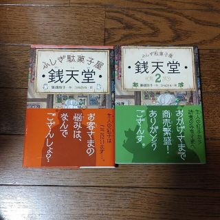 ふしぎ駄菓子屋銭天堂　1、2　2冊(その他)