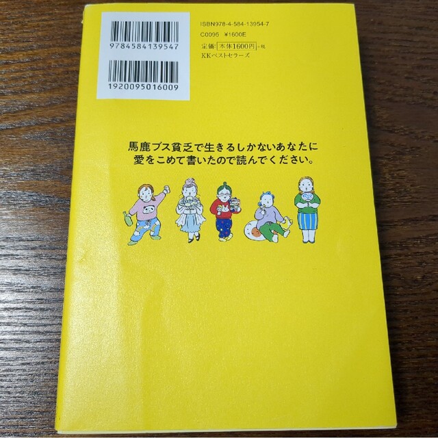 馬鹿ブス貧乏で生きるしかないあなたに愛をこめて書いたので読んでください。 エンタメ/ホビーの本(その他)の商品写真