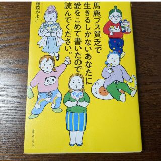 馬鹿ブス貧乏で生きるしかないあなたに愛をこめて書いたので読んでください。(その他)