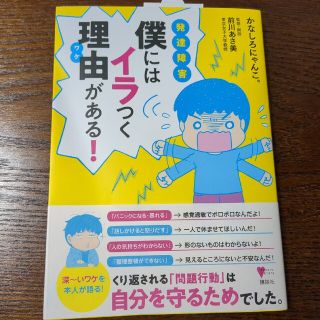 コウダンシャ(講談社)の発達障害僕にはイラつく理由がある！(人文/社会)