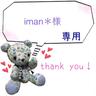 iman＊様専用(宛名シール)