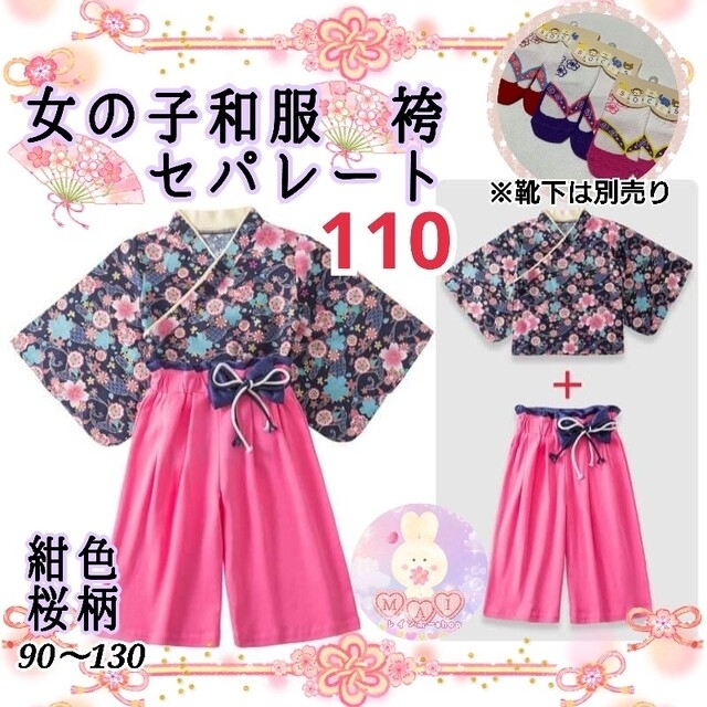 新品 七五三 発表会 着物 袴 セパレート 110 紺色 桜柄 女の子 和服a | フリマアプリ ラクマ