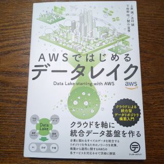 ＡＷＳではじめるデータレイク クラウドによる統合型データリポジトリ構築入門(コンピュータ/IT)