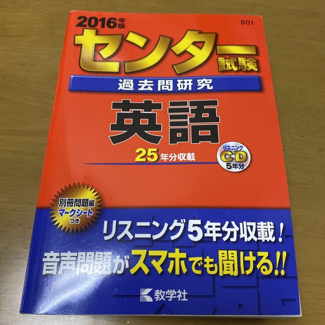 センタ－試験過去問研究英語 ２０１６ エンタメ/ホビーの本(語学/参考書)の商品写真