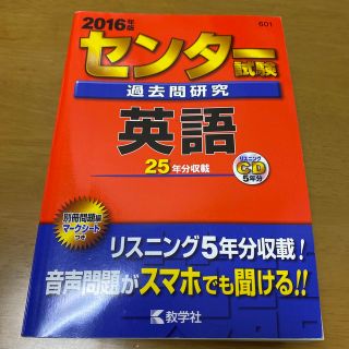 センタ－試験過去問研究英語 ２０１６(語学/参考書)