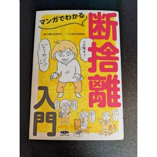 【hal26000様専用】断捨離入門　経営科学出版　やましたひでこ(住まい/暮らし/子育て)