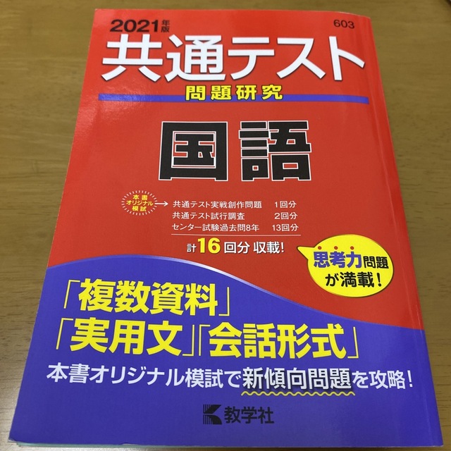 共通テスト問題研究　国語 ２０２１年版 エンタメ/ホビーの本(その他)の商品写真