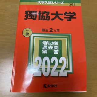 獨協大学 ２０２２(語学/参考書)