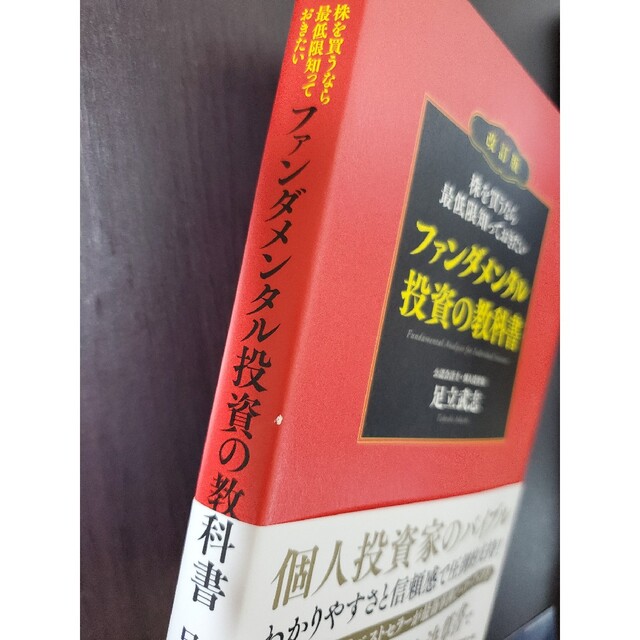 株を買うなら最低限知っておきたいファンダメンタル投資の教科書 改訂版 エンタメ/ホビーの本(ビジネス/経済)の商品写真