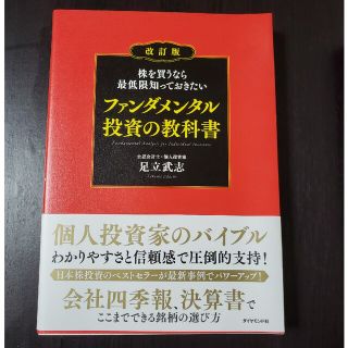 株を買うなら最低限知っておきたいファンダメンタル投資の教科書 改訂版(ビジネス/経済)