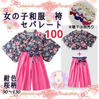 新品 七五三 発表会 着物 袴 セパレート 100 紺色 桜柄 女の子 和服a(和服/着物)