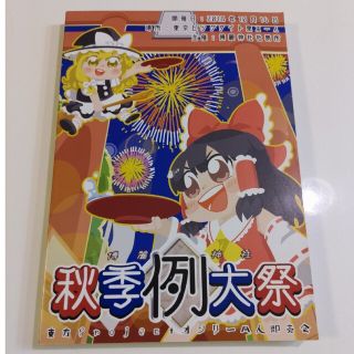 博麗神社　秋季例大祭　目録　平成三十年(その他)