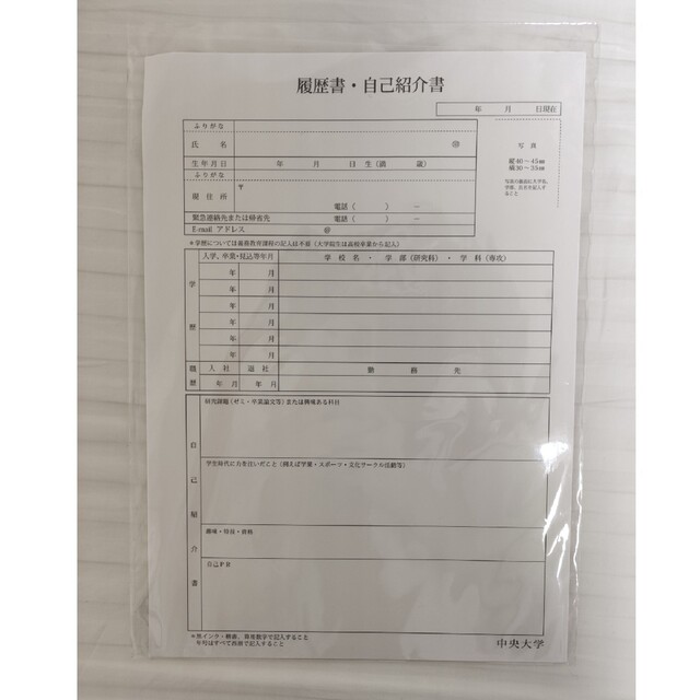 中央大学指定 履歴書 インテリア/住まい/日用品の文房具(その他)の商品写真