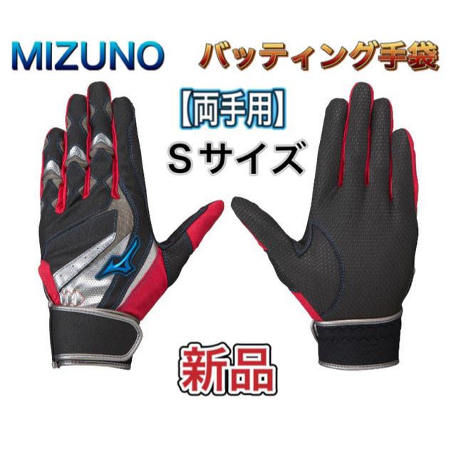 MIZUNO(ミズノ)のMIZUNO ミズノ バッティング手袋 両手用 Sサイズ スポーツ/アウトドアの野球(その他)の商品写真
