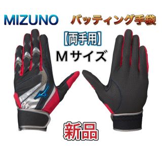 ミズノ(MIZUNO)のMIZUNO ミズノ 野球 バッティング手袋 両手用 Mサイズ(その他)