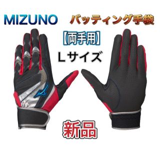 ミズノ(MIZUNO)のMIZUNO ミズノ バッティング手袋 両手用 Lサイズ(その他)