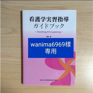 【専用】wanima6969様　看護学実習指導ガイドブック(健康/医学)