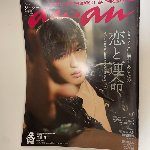 Johnny's(ジャニーズ)のanan (アンアン) 2020年 12/16号 エンタメ/ホビーの雑誌(その他)の商品写真