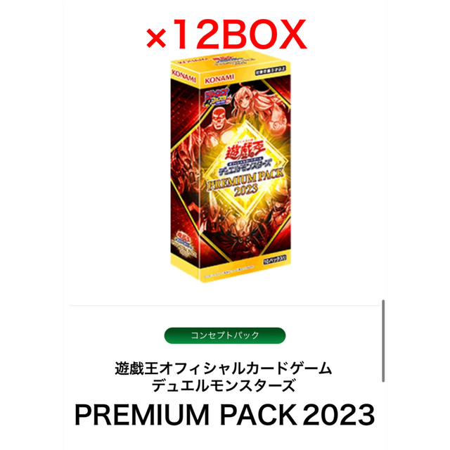 遊戯王 プレミアムパック PREMIUM PACK 2023 12BOXセット