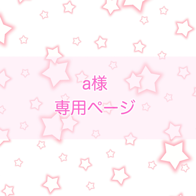 a様 専用ページの通販 by みや's shop|ラクマ