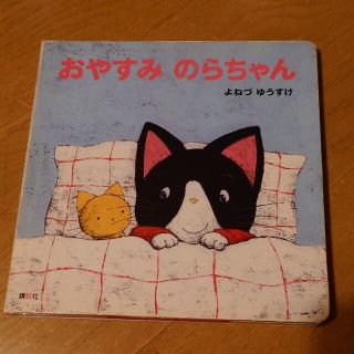 おやすみのらちゃん　よねづゆうすけ(絵本/児童書)