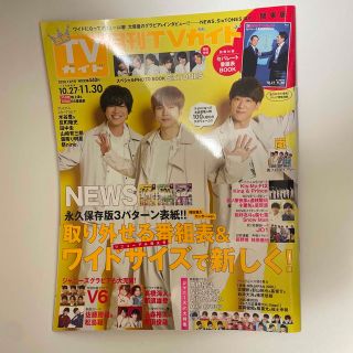 ジャニーズ(Johnny's)の月刊 TVガイド関東版 2020年 12月号(音楽/芸能)