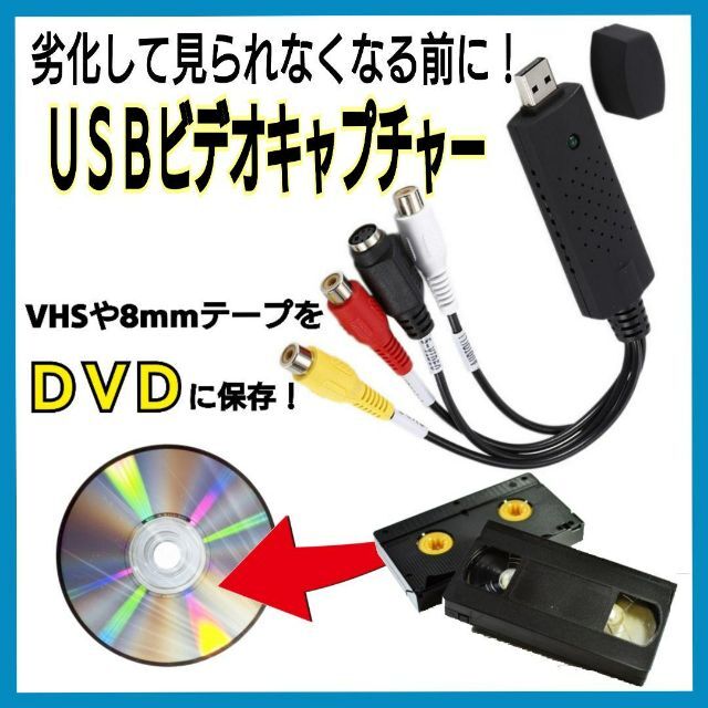 ビデオキャプチャー キャプチャーケーブル USB 2.0 ビデオ変換 VHS スマホ/家電/カメラのテレビ/映像機器(映像用ケーブル)の商品写真