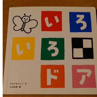 いろいろドア　こどもチャレンジベビー(絵本/児童書)