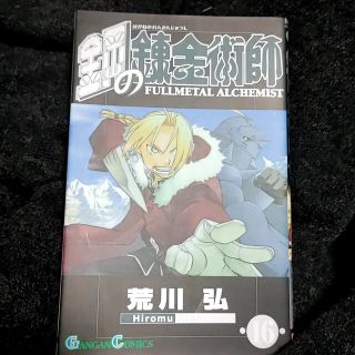 鋼の錬金術師 １６(その他)