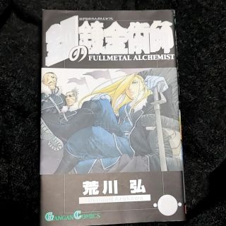 鋼の錬金術師 １７(その他)