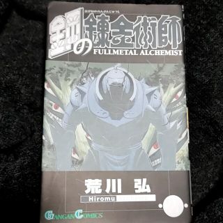 鋼の錬金術師 ２１(その他)