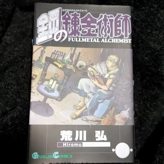 鋼の錬金術師 １９(その他)