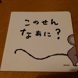 このせんなあに？　こどもチャレンジベビー(絵本/児童書)