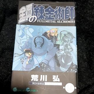 鋼の錬金術師 １４(その他)