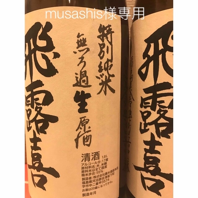 飛露喜 特別純米 無ろ過生原酒 2本 - www.glycoala.com