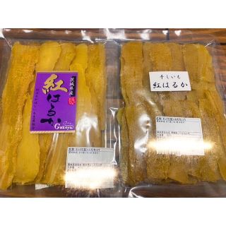 農家さん違い　干し芋　食べ比べセット　紅はるか　ほしいも　２袋(菓子/デザート)